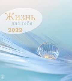 Leben für Dich 2021 - Russisch Postkartenkalender Leben für Dich 2021 - Russisch Postkartenkalender