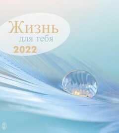 Leben für Dich 2022 - Russisch Postkartenkalender