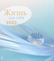 Leben für Dich 2021 - Russisch Postkartenkalender Leben für Dich 2021 - Russisch Postkartenkalender